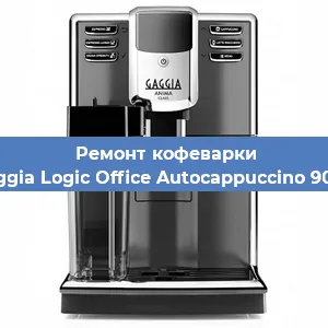 Чистка кофемашины Gaggia Logic Office Autocappuccino 900g от кофейных масел в Екатеринбурге